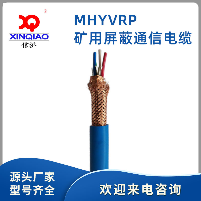 矿用屏蔽通信电缆MHYVRP
