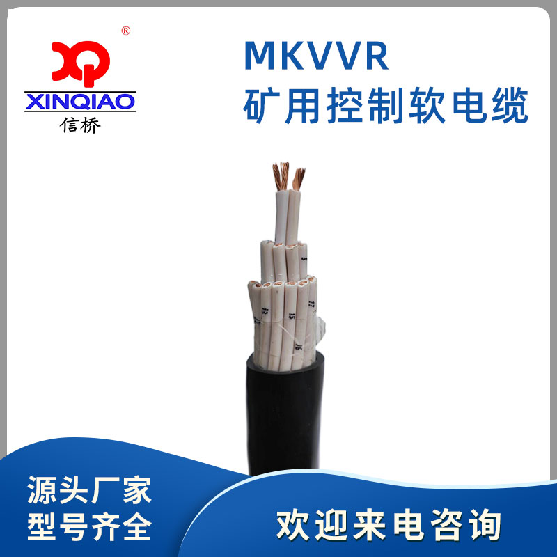 MKVVR 矿用控制软电缆